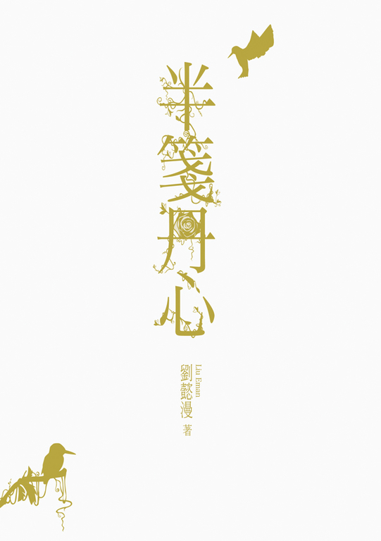 半箋丹心