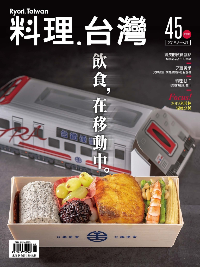 料理.台灣 5~6月號/2019 第45期