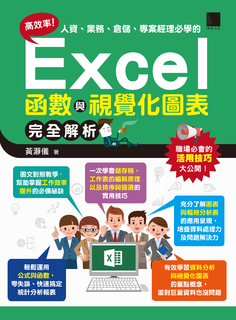 高效率！人資、業務、倉儲、專案經理必學的Excel函數與視覺化圖表完全解析