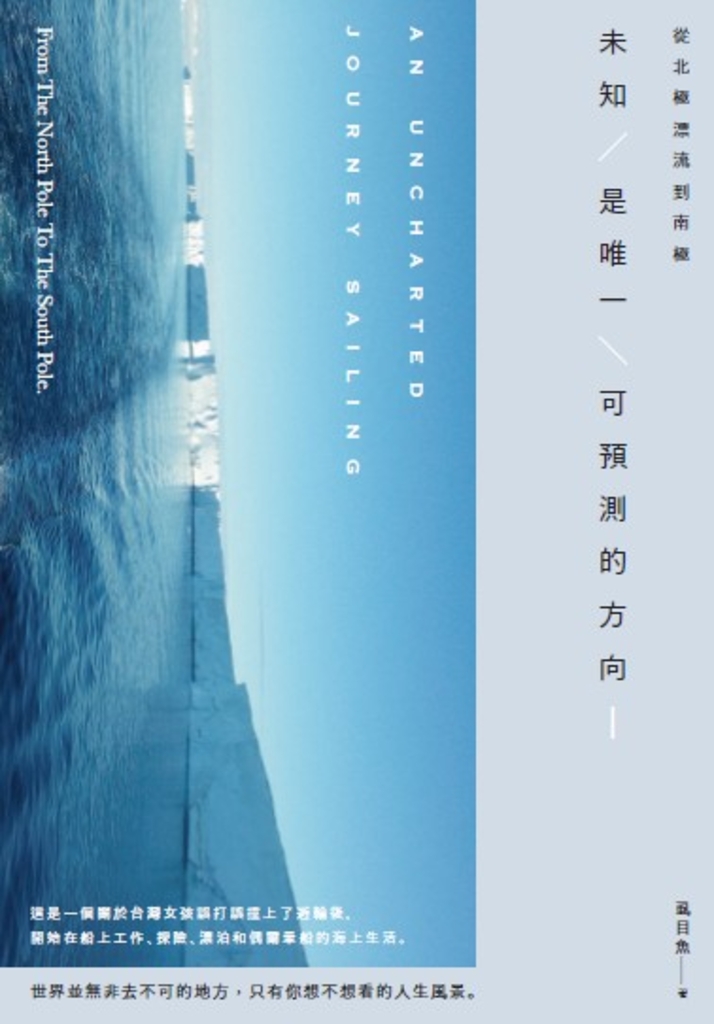 從北極漂流到南極 未知是唯一可預測的方向