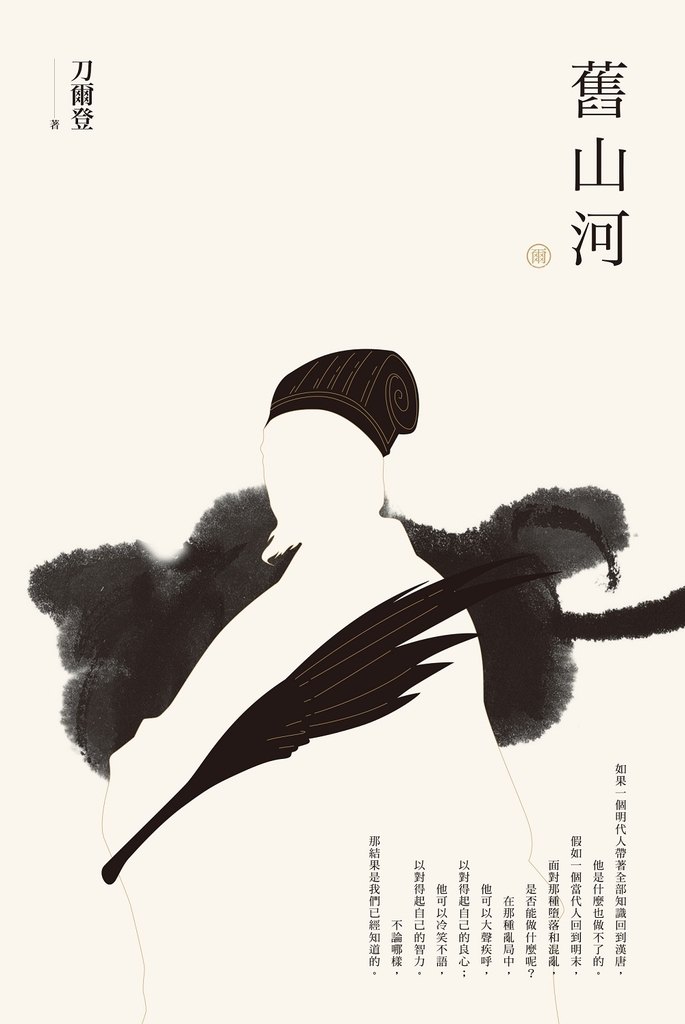 【刀爾登讀史 貳】舊山河