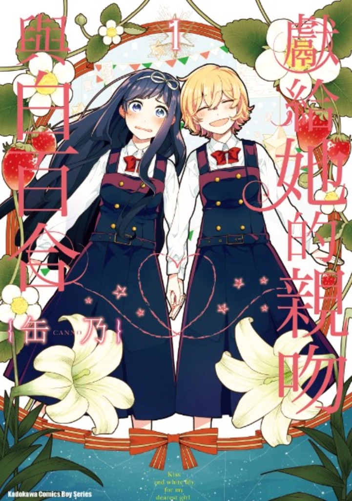 獻給她的親吻與白百合 (1)