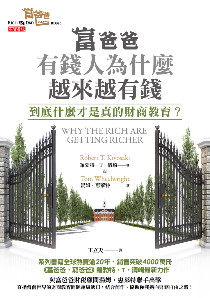 富爸爸,有錢人為什麼越來越有錢?