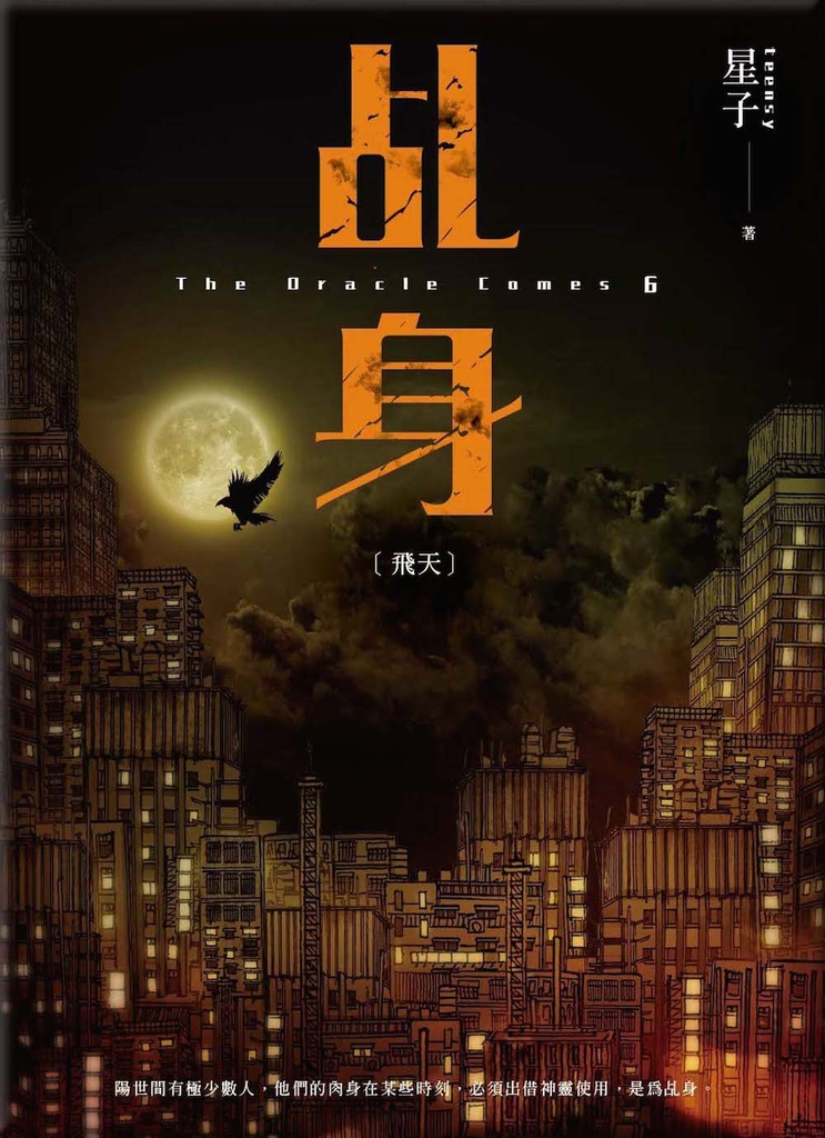 乩身6:飛天