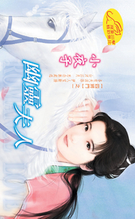 幽靈夫人 《四將門》