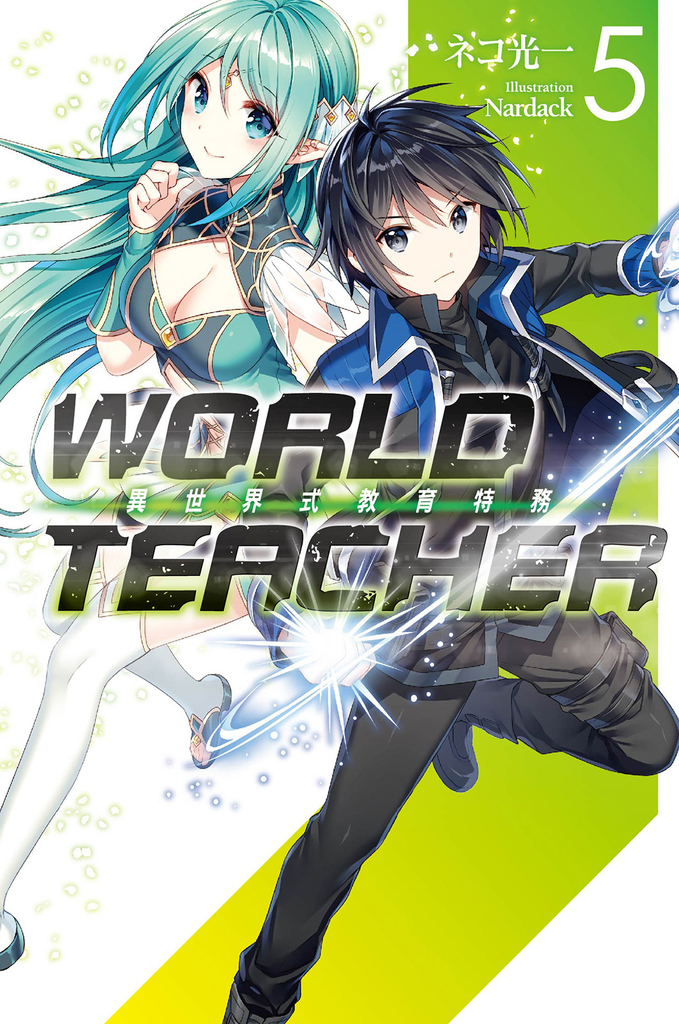WORLD TEACHER 異世界式教育特務(05)