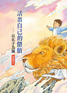 活出自己的價值:以孔子為師 活出自己的價值:以孔子為師