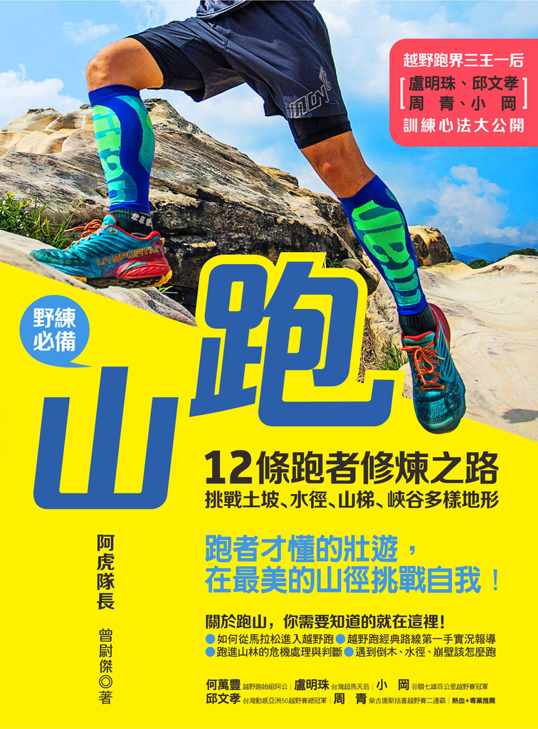 跑山〔野練必備〕 12條跑者修煉之路,挑戰土坡、水徑、山梯、峽谷多樣地形