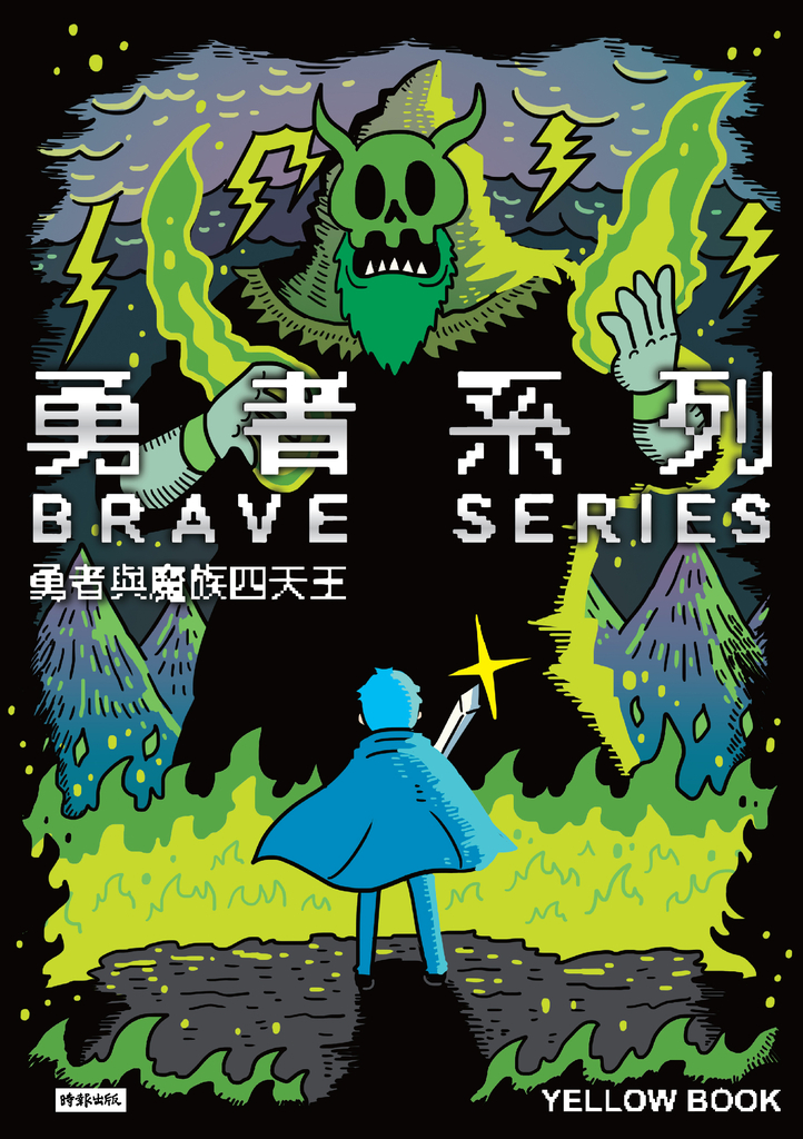 勇者系列/勇者與魔族四天王