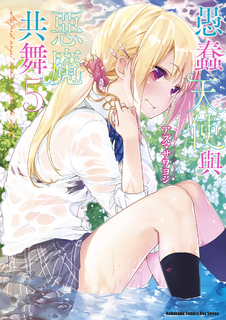 愚蠢天使與惡魔共舞 (5)