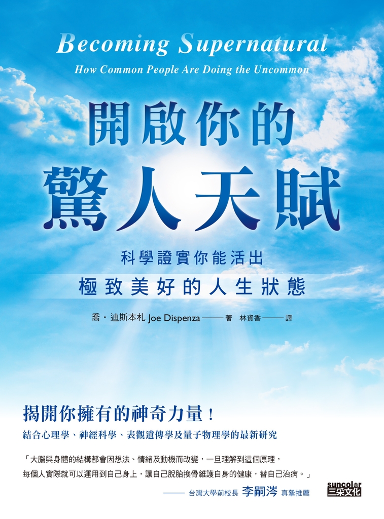 開啟你的驚人天賦:科學證實你能活出極致美好的人生狀態