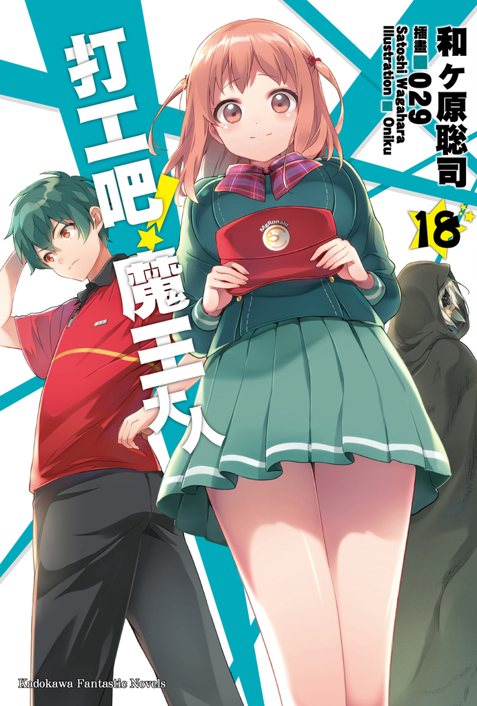 打工吧!魔王大人 (18)【小說版】