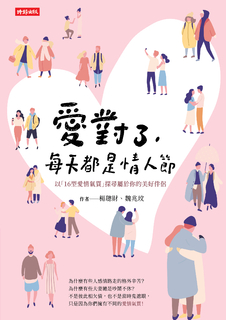 愛對了,每天都是情人節 ──以「16型愛情氣質」探尋屬於你的美好伴侶 愛對了,每天都是情人節 ──以「16型愛情氣質」探尋屬於你的美好伴侶
