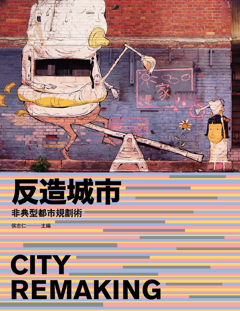 反造城市:非典型都市規劃術
