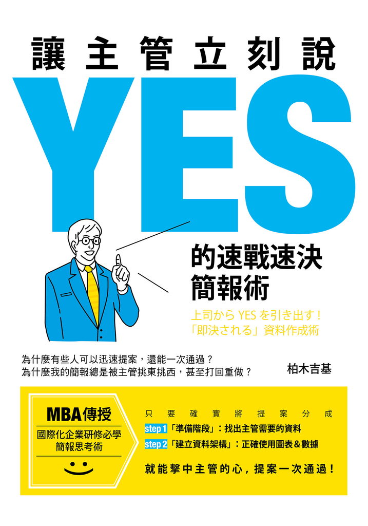 讓主管立刻說YES的速戰速決簡報術
