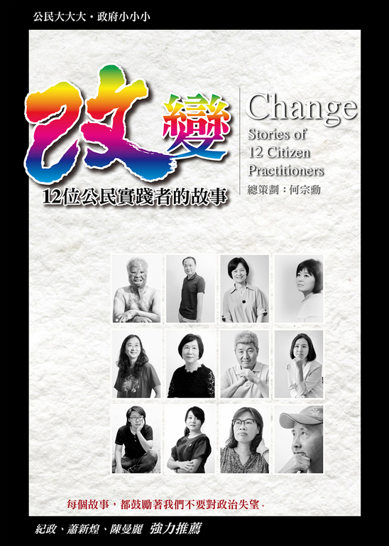 改變,12位公民實踐者的故事