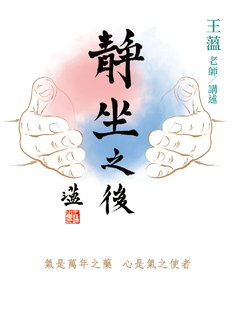 靜坐之後 靜坐之後