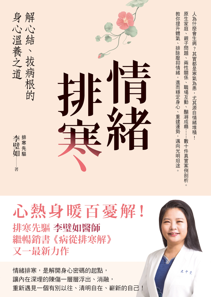 情緒排寒:解心結、拔病根的身心溫養之道