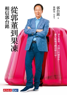 從郭董到果凍:相信郭台銘 從郭董到果凍:相信郭台銘