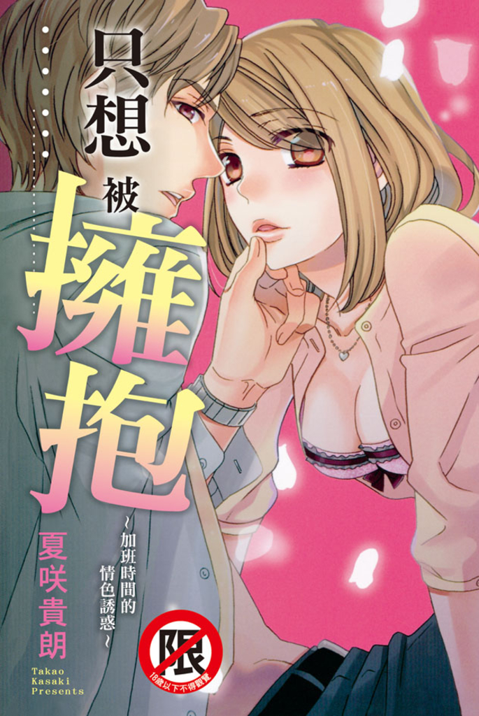 只想被擁抱~加班時間的情色誘惑~