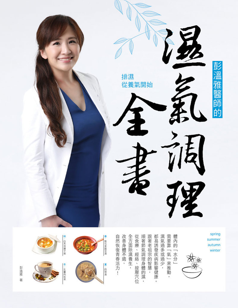 彭溫雅醫師的濕氣調理全書