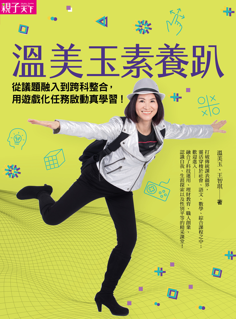 溫美玉素養趴:從議題融入到跨科整合,用遊戲化任務啟動真學習
