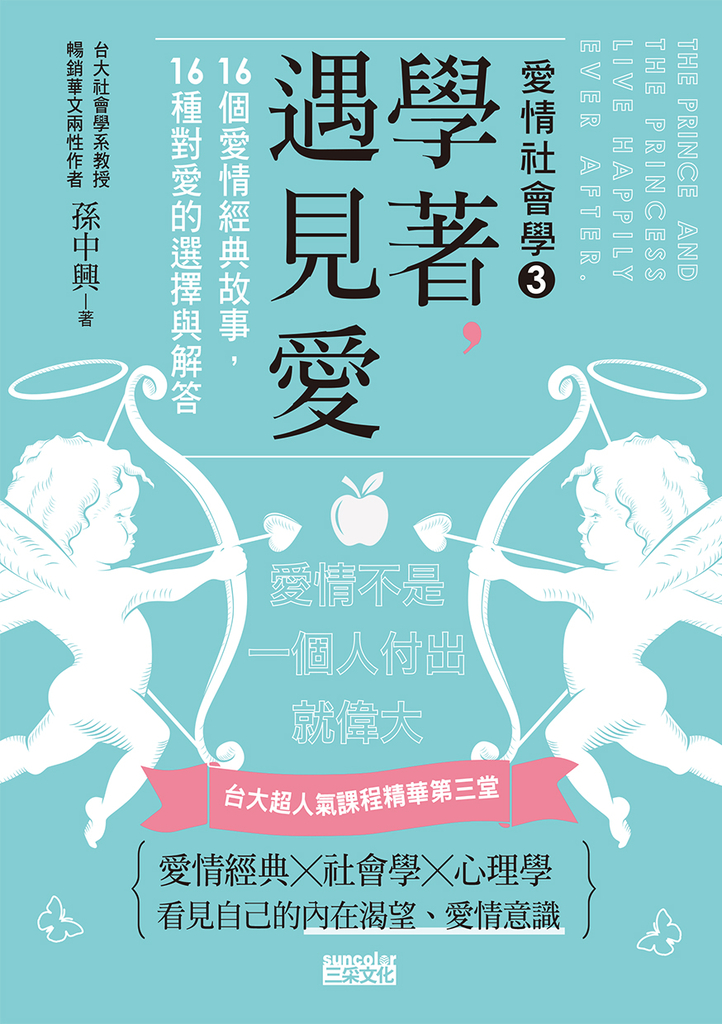 學著,遇見愛:台大超人氣課程精華第三堂,16個愛情經典故事,16種對愛的選擇與解答