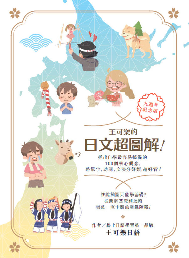王可樂的日文超圖解!抓出自學最容易搞混的100個核心觀念