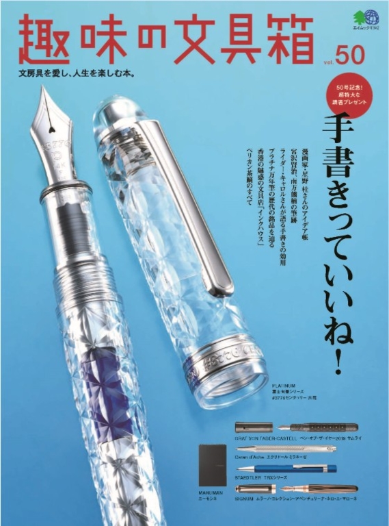 趣味的文具箱 Vol.50 【日文版】