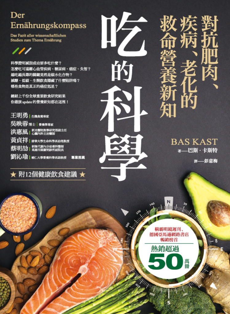 吃的科學——對抗肥肉、疾病、老化的救命營養新知