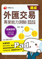 108年外匯交易專業能力測驗(重點速成+模擬試題) 108年外匯交易專業能力測驗(重點速成+模擬試題)
