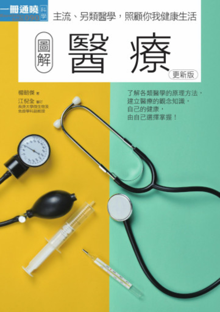 圖解醫療 更新版