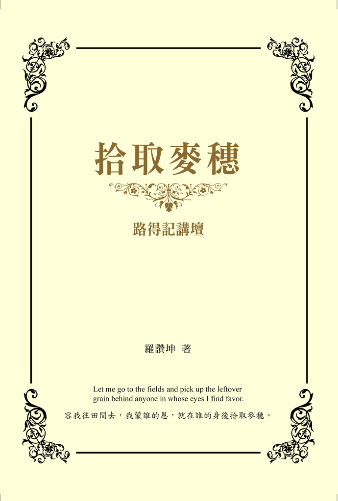 拾取麥穗-路得記講壇