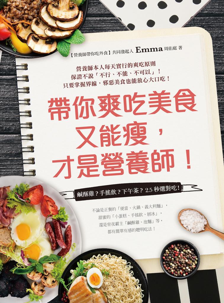 帶你爽吃美食又能瘦,才是營養師!:鹹酥雞?手搖飲?下午茶?2.5秒選對吃!
