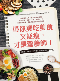 帶你爽吃美食又能瘦,才是營養師!:鹹酥雞?手搖飲?下午茶?2.5秒選對吃! 帶你爽吃美食又能瘦,才是營養師!:鹹酥雞?手搖飲?下午茶?2.5秒選對吃!
