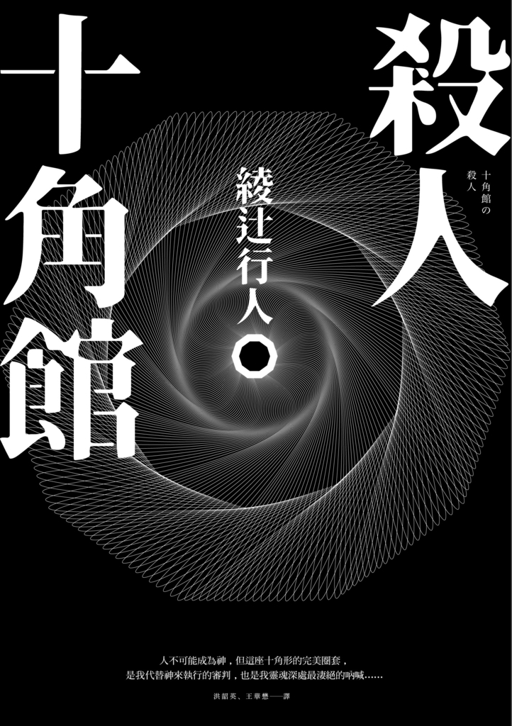 殺人十角館【30週年紀念愛藏版】