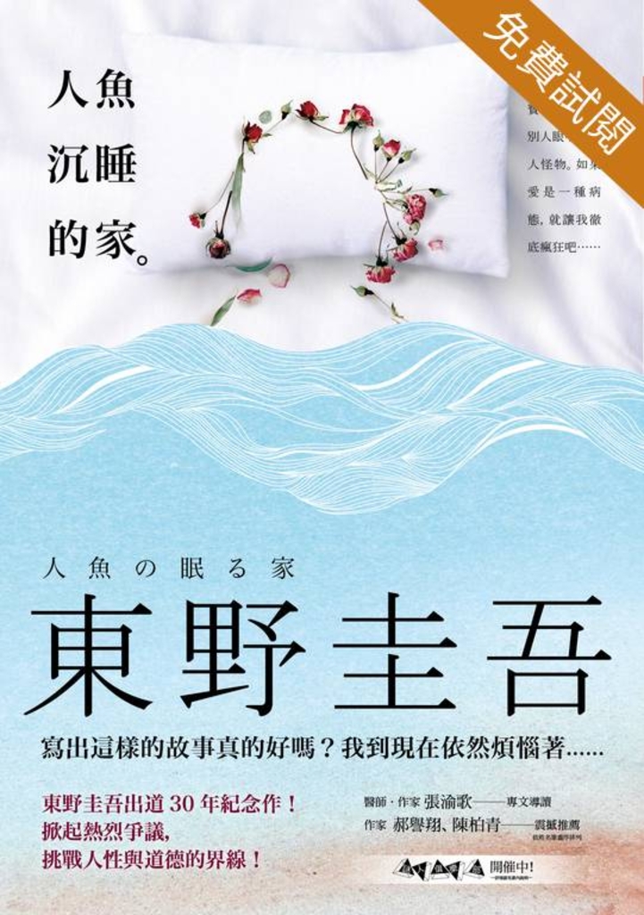人魚沉睡的家(試閱本)