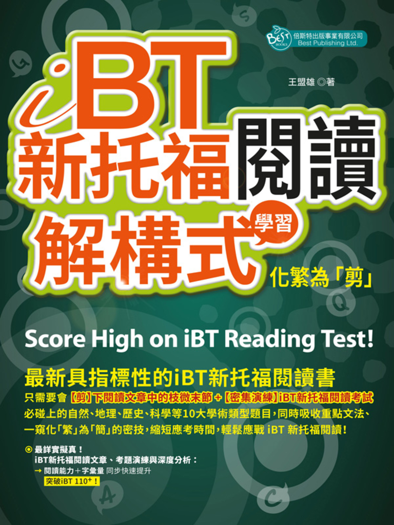 iBT新托福閱讀:解構式學習,化繁為「剪」