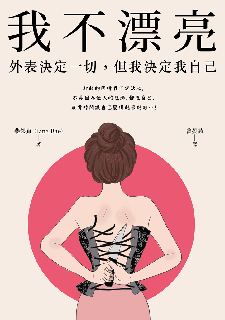 我不漂亮:外表決定一切,但我決定我自己