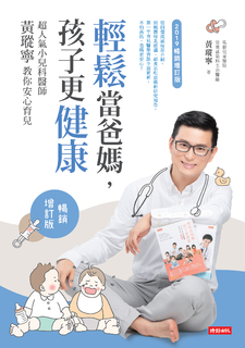 輕鬆當爸媽,孩子更健康:超人氣小兒科醫師黃瑽寧教你安心育兒【暢銷增訂版】 輕鬆當爸媽,孩子更健康:超人氣小兒科醫師黃瑽寧教你安心育兒【暢銷增訂版】