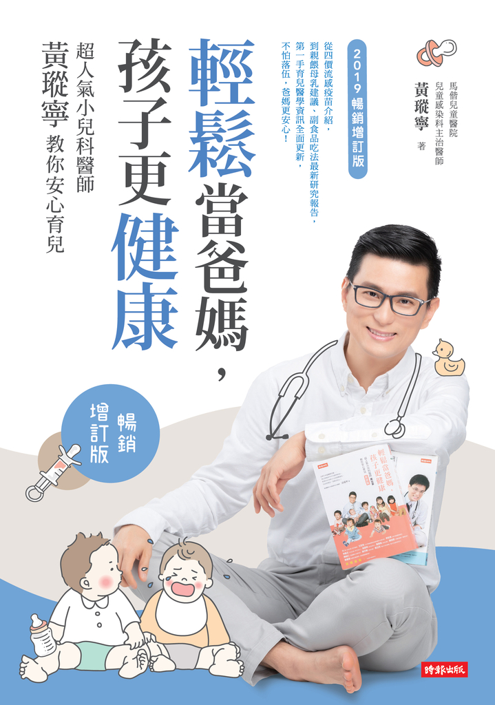 輕鬆當爸媽,孩子更健康:超人氣小兒科醫師黃瑽寧教你安心育兒【暢銷增訂版】