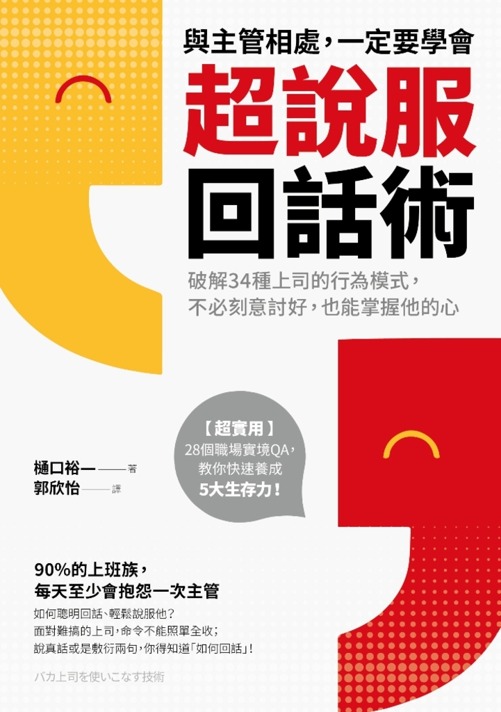 與主管相處,一定要學會超說服回話術