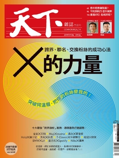 【天下雜誌 第678期】x的力量─跨界、聯名、交換粉絲的成功心法