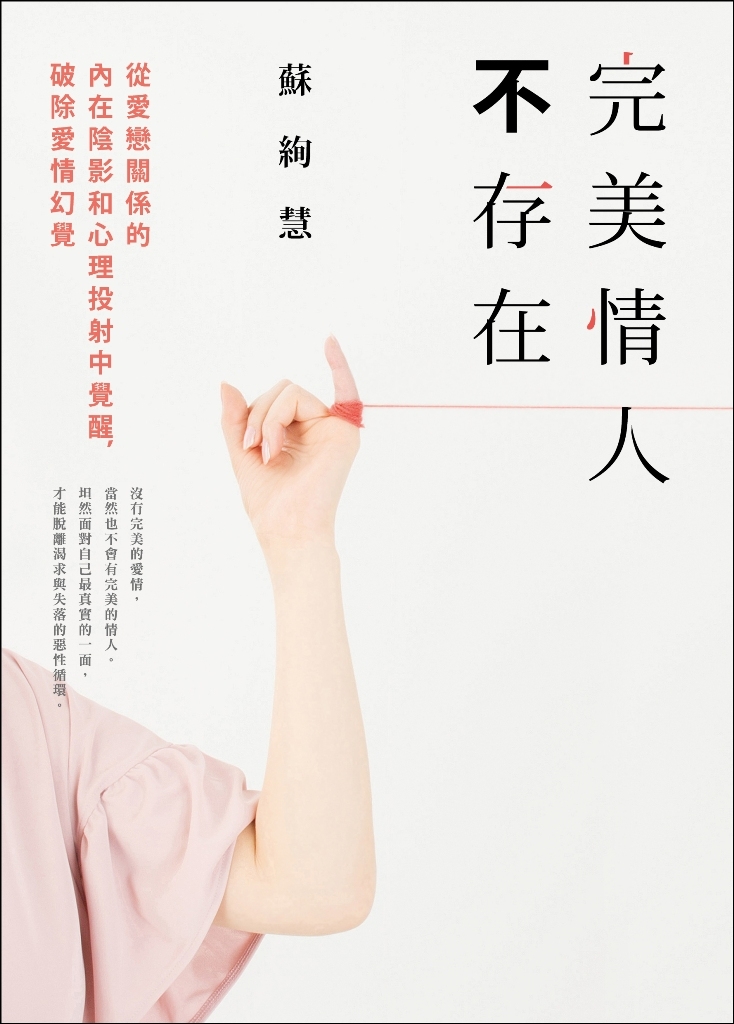 完美情人不存在:從愛戀關係的內在陰影和心理投射中覺醒,破除愛情幻覺