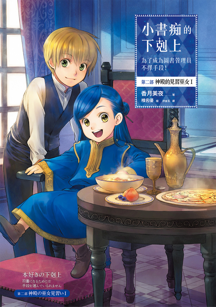 小書痴的下剋上【第二部】神殿的見習巫女Ⅰ