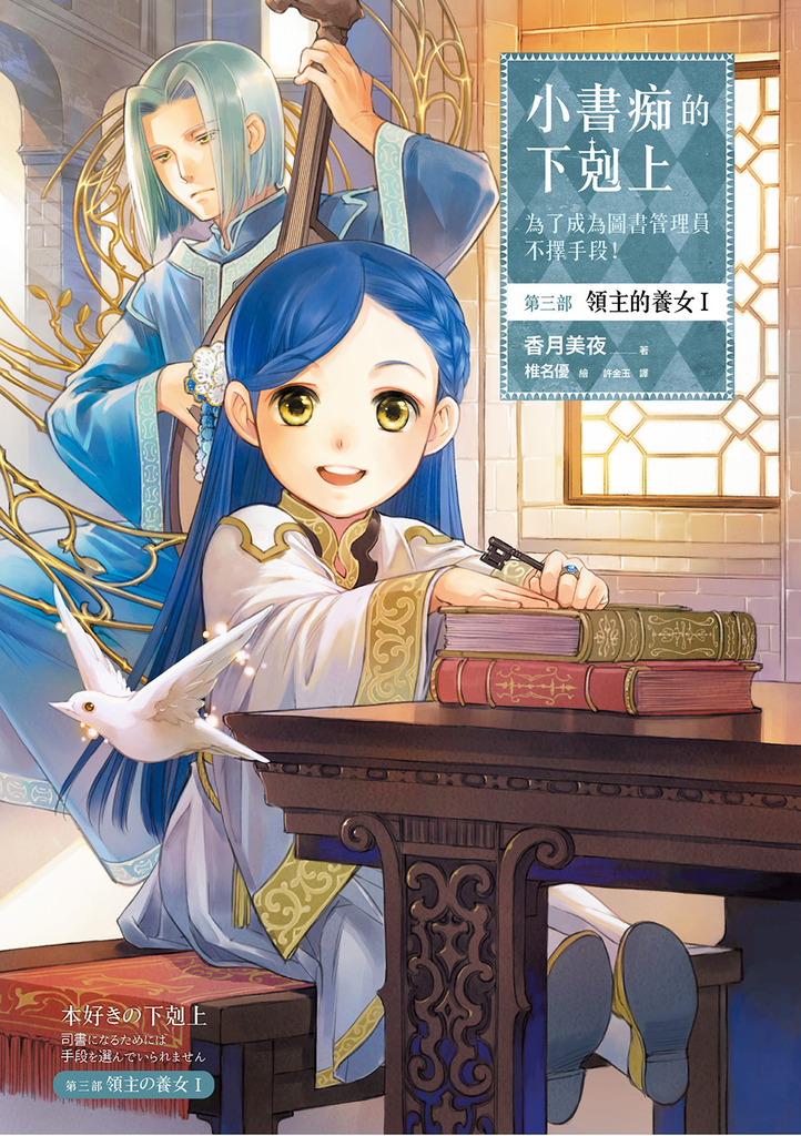 小書痴的下剋上【第三部】領主的養女Ⅰ【無特典】