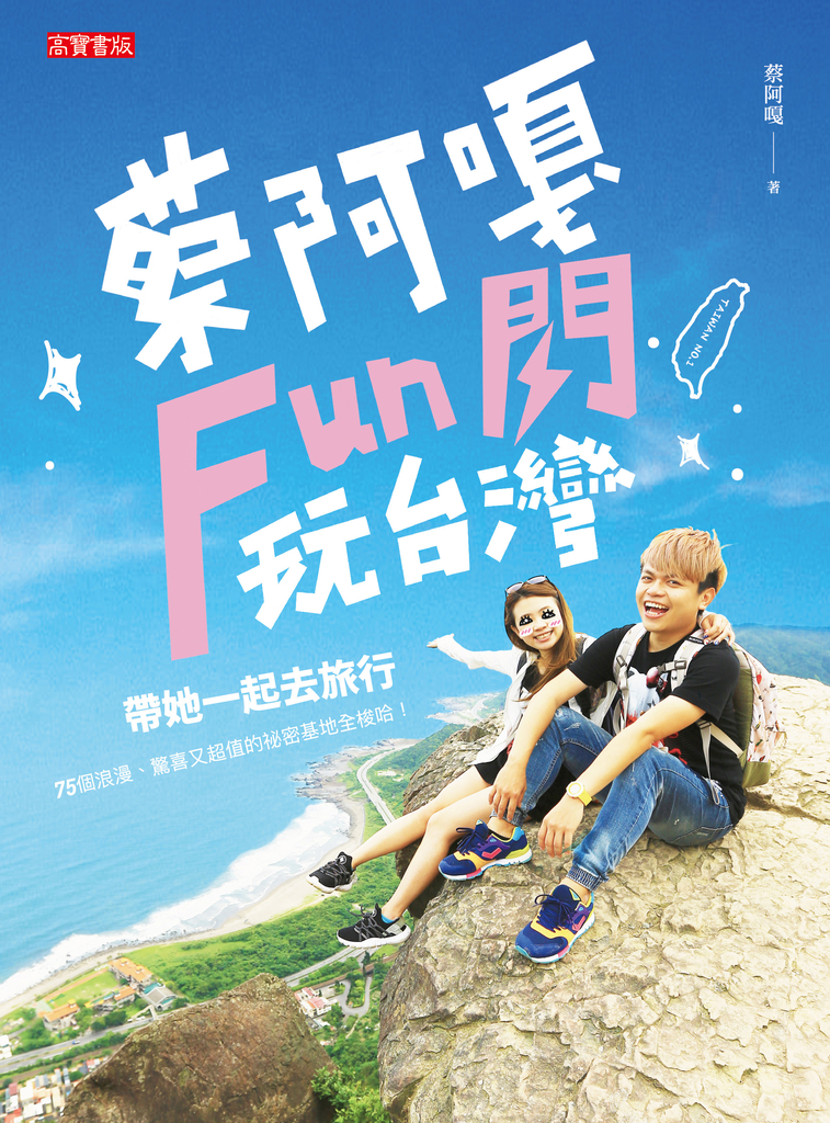 蔡阿嘎Fun閃玩台灣:帶她一起去旅行,75個浪漫、驚喜又超值的祕密基地全梭哈!
