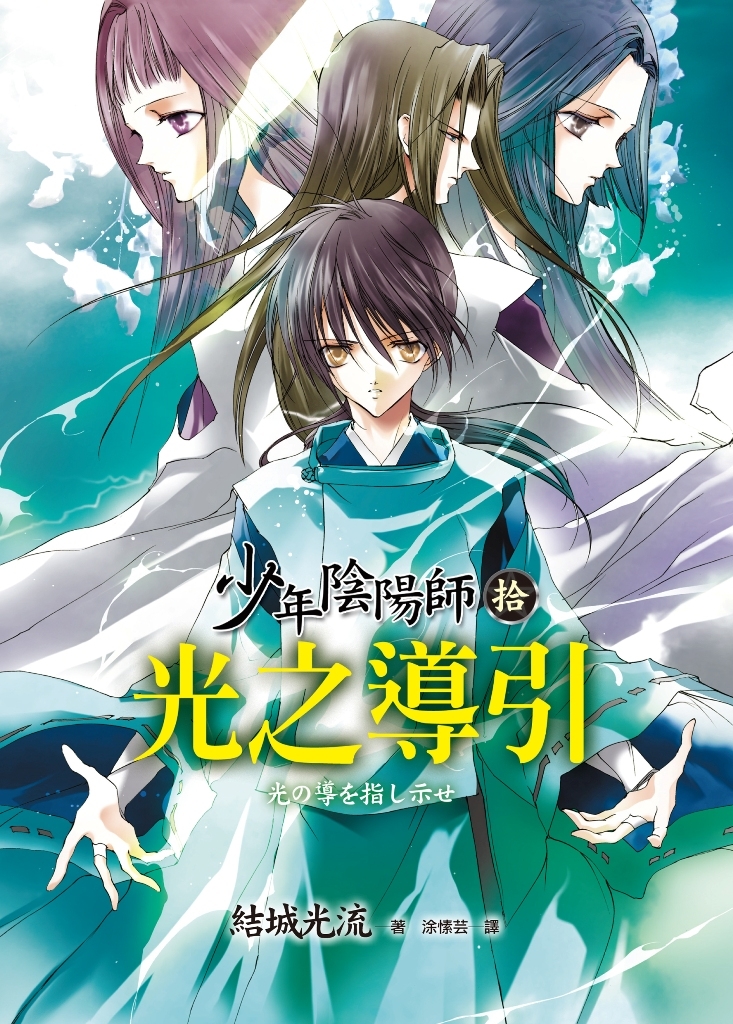 少年陰陽師(10) 光之導引