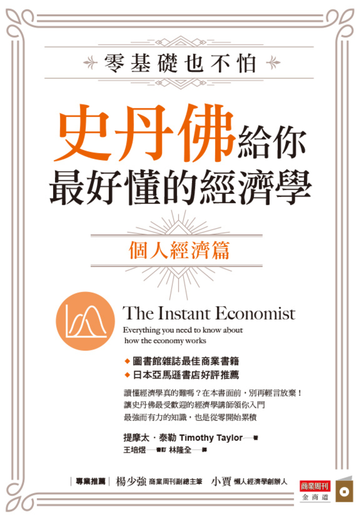 零基礎也不怕,史丹佛給你最好懂的經濟學 個體經濟篇