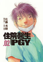 住院醫生PGY 第二集 住院醫生PGY 第二集